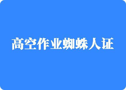 JK女爱干比什么在线视频高空作业蜘蛛人证